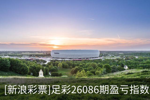 [新浪彩票]足彩26086期盈亏指数：巴拿马难有作为